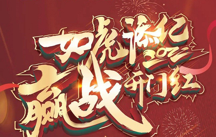 銅盟薈銅門 | 2022如虎添「億」，贏戰(zhàn)開門紅
