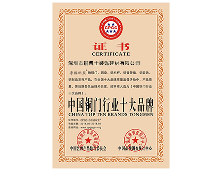 熱烈祝賀銅盟薈旗下“粵福銅盟”榮膺“中國(guó)銅門(mén)行業(yè)十大品牌”殊榮