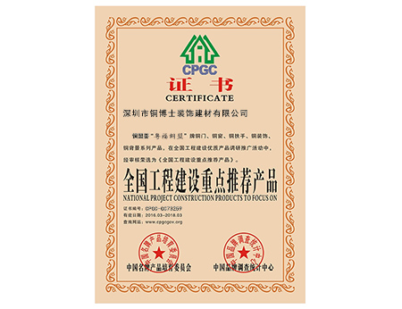 銅盟薈旗下“粵福銅盟”銅門(mén)榮登“全國(guó)工程建設(shè)重點(diǎn)推薦產(chǎn)品名錄”