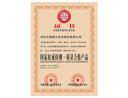 恭賀銅盟薈旗下系列產(chǎn)品，榮獲“國(guó)家權(quán)威檢測(cè)·質(zhì)量合格產(chǎn)品”的稱(chēng)號(hào)