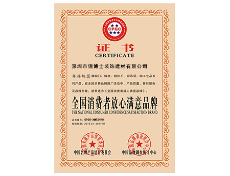 實(shí)至名歸！銅盟薈旗下“粵福銅盟”，榮獲“全國(guó)消費(fèi)者放心滿(mǎn)意品牌”的稱(chēng)號(hào)